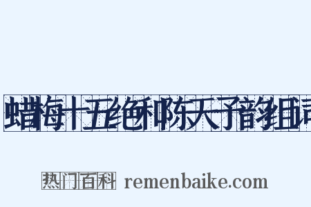 蜡梅十五绝和陈天予韵组词是什么意思的图片